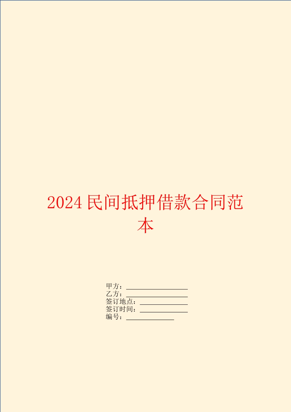 2024民间抵押借款合同范本_第1页