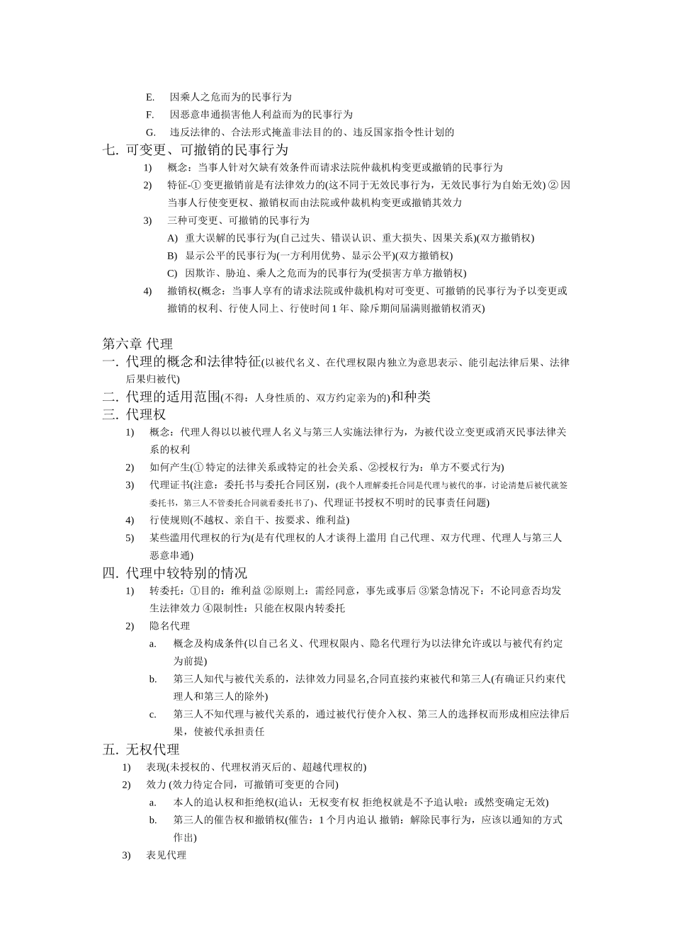 2024河北政法干警民法讲义_第2页