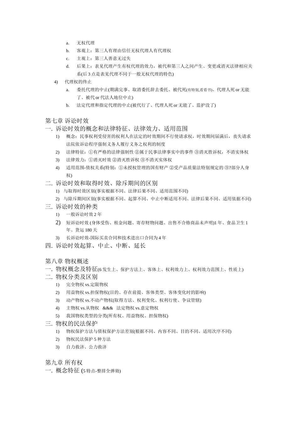 2024河北政法干警民法讲义_第3页