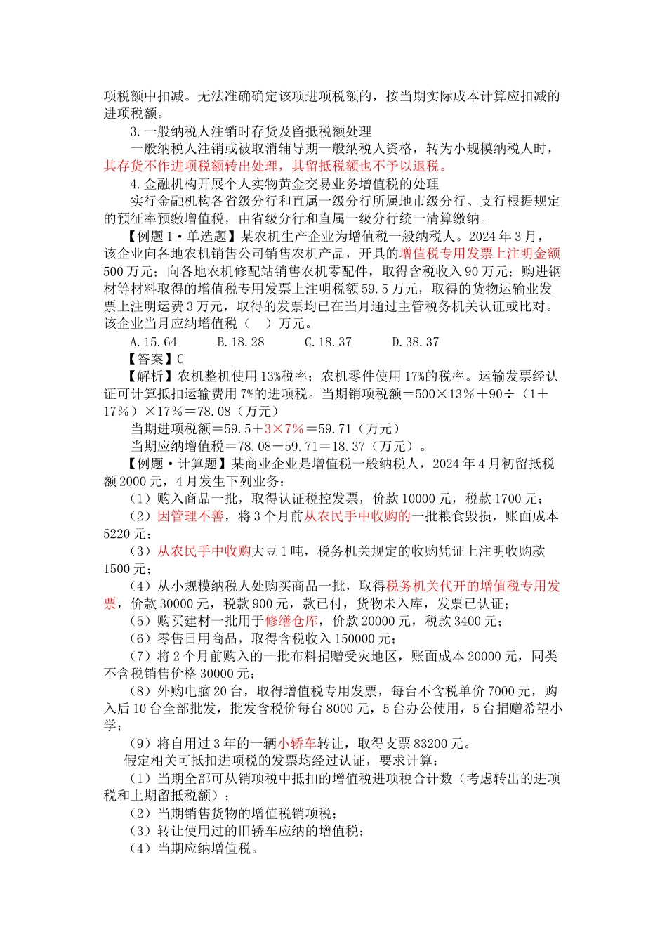 2024注会税法讲义--增值税法_第2页