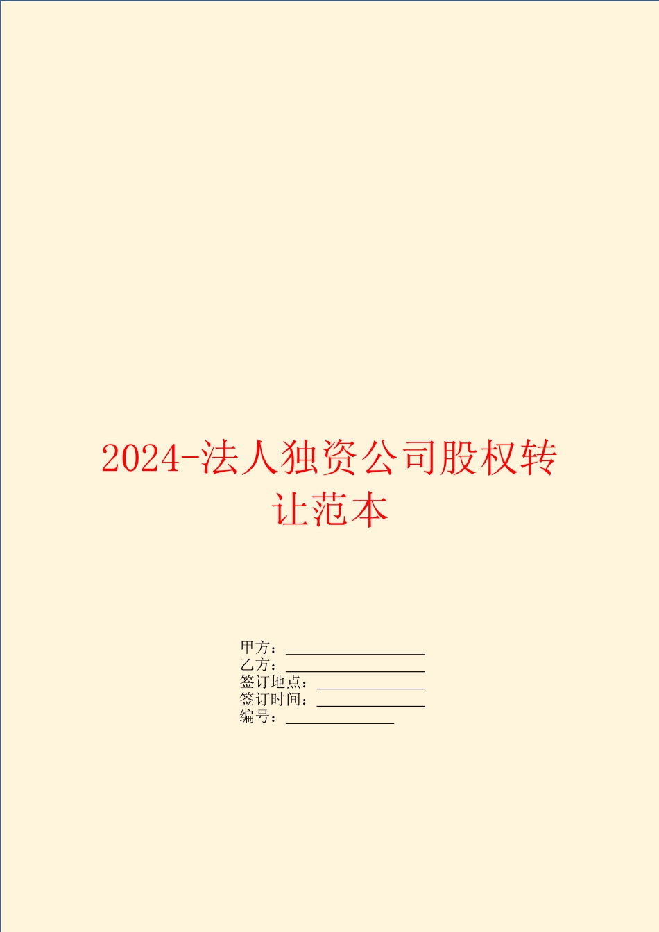 2024法人独资公司股权转让范本_第1页