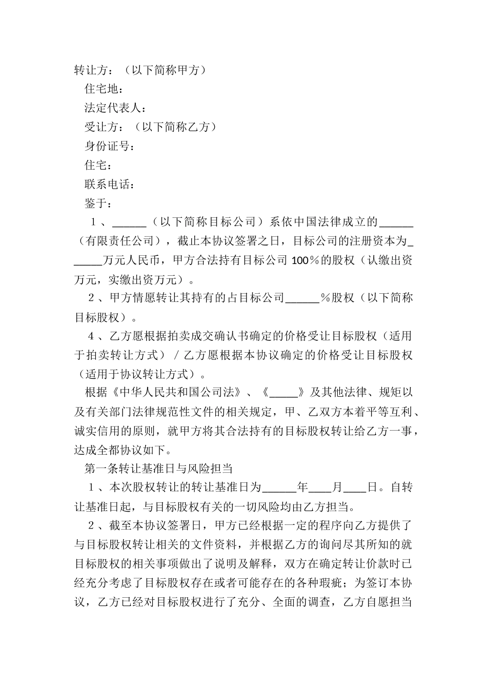 2024法人独资公司股权转让范本_第2页