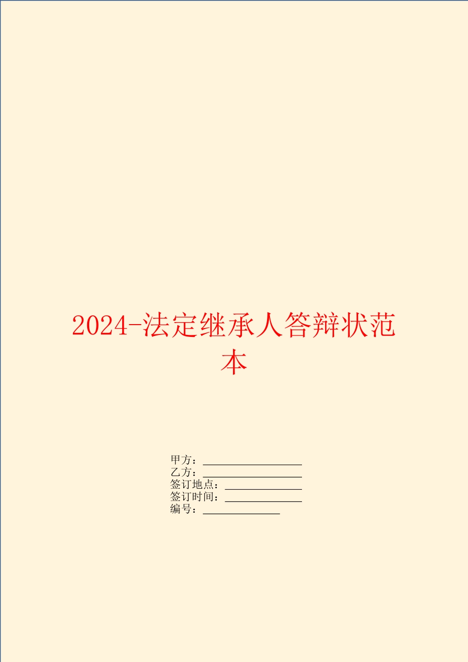 2024法定继承人答辩状范本_第1页