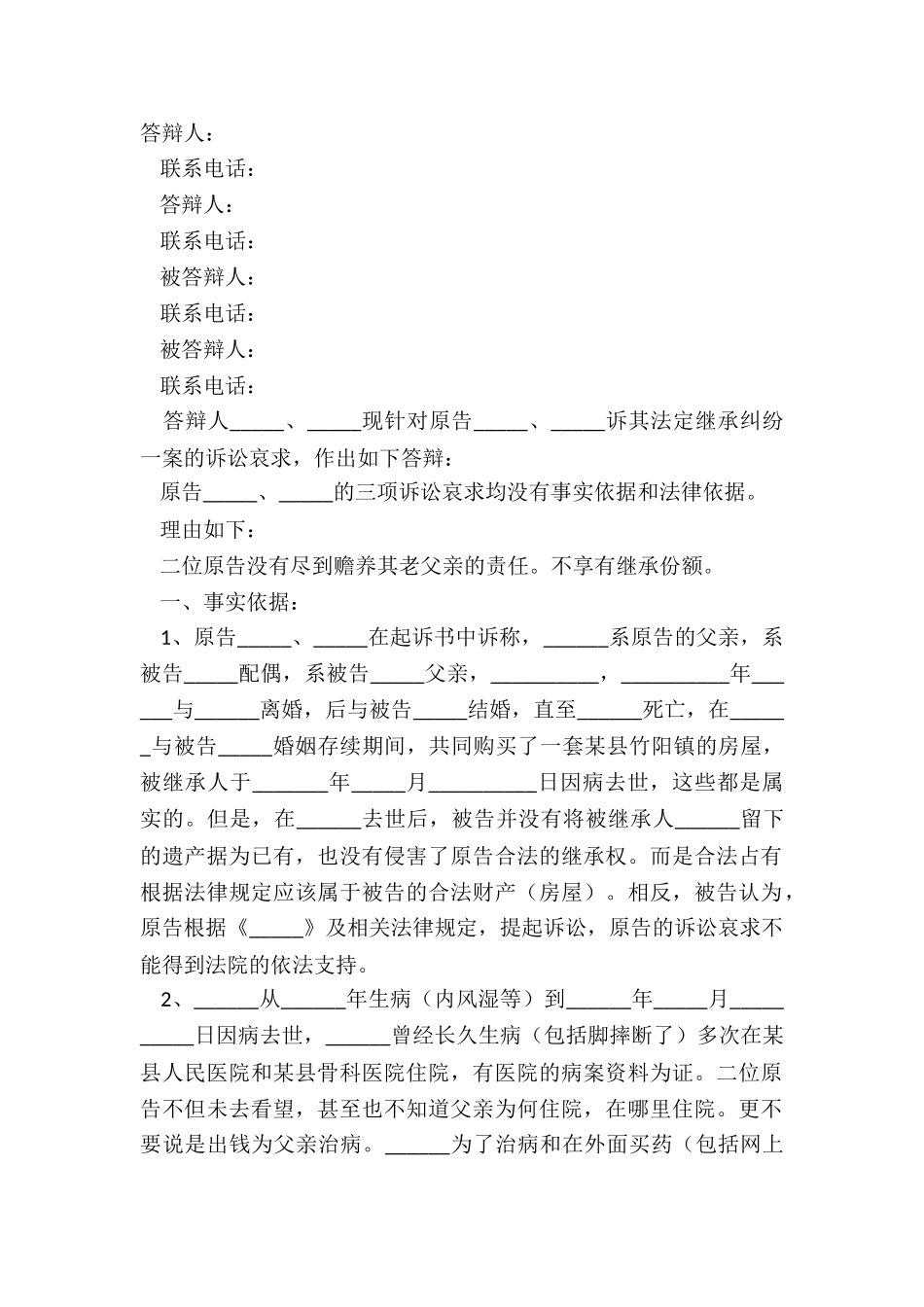 2024法定继承人答辩状范本_第2页