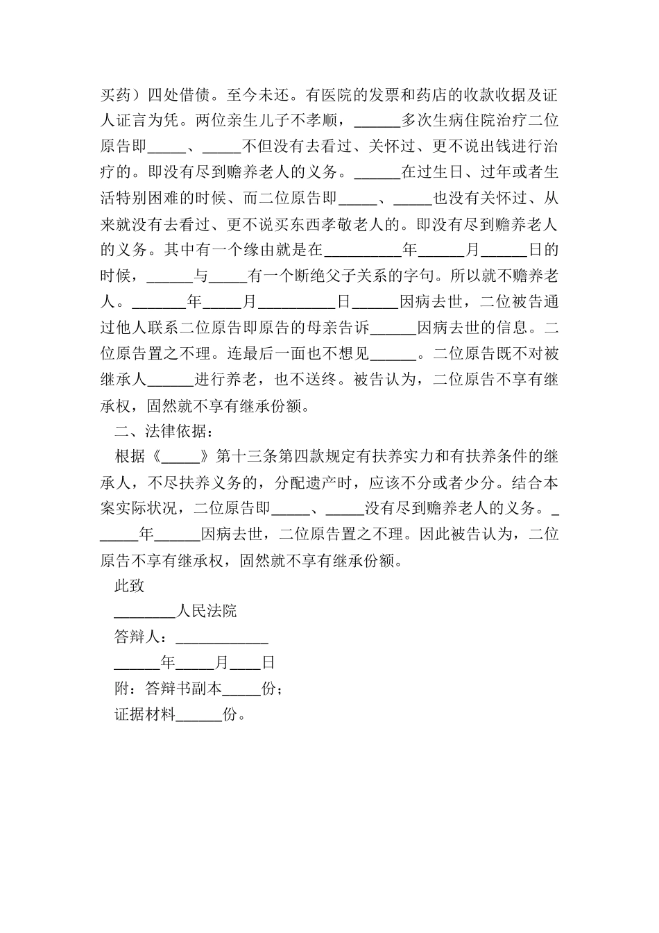 2024法定继承人答辩状范本_第3页