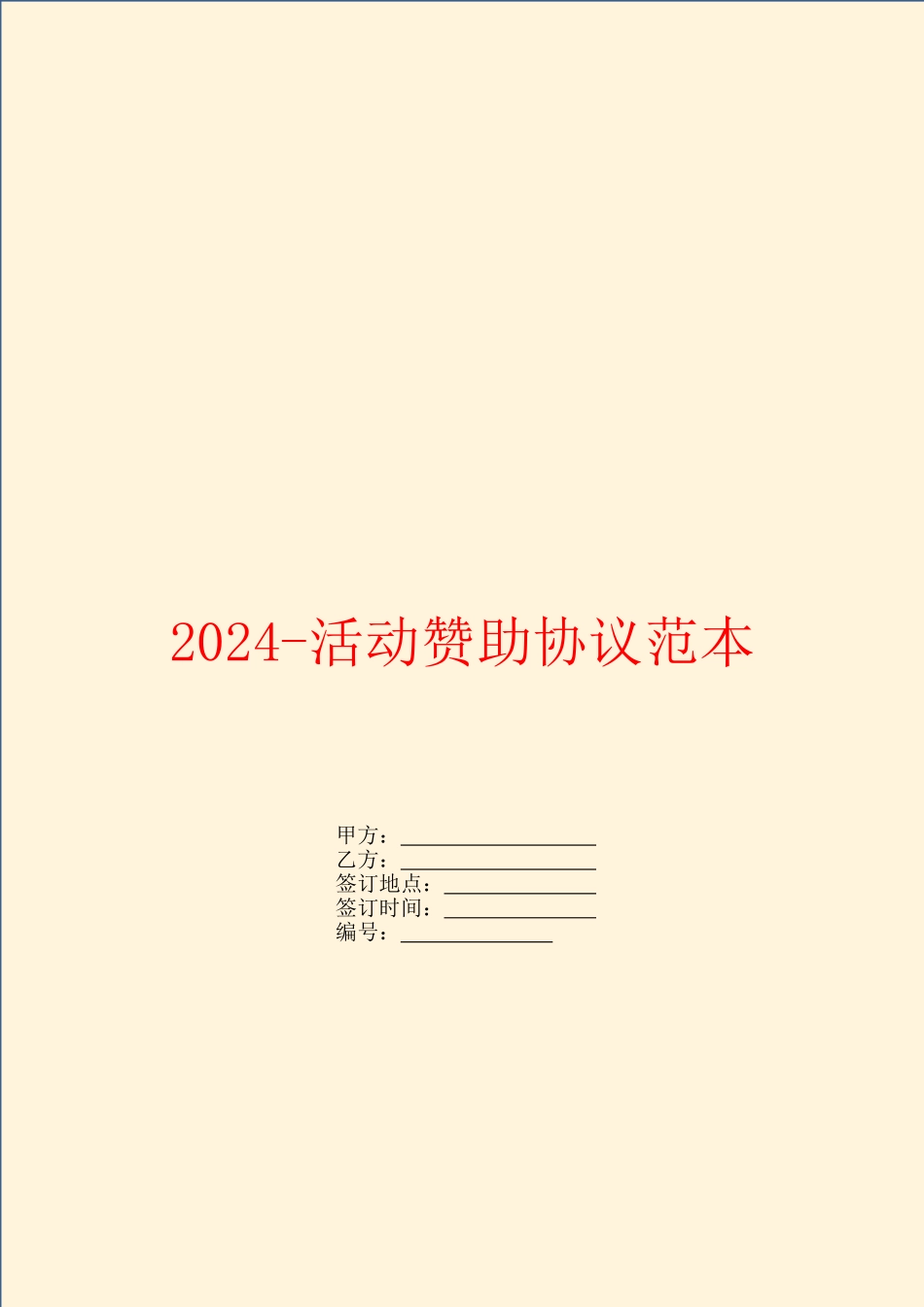 2024活动赞助协议范本_第1页