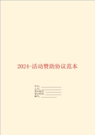 2024活动赞助协议范本