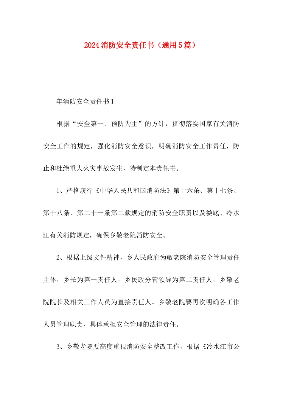 2024消防安全责任书（通用5篇）_第1页