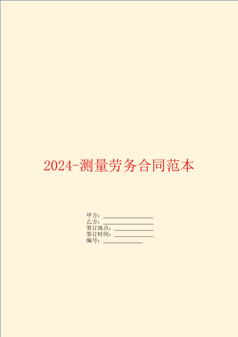 2024测量劳务合同范本_第1页