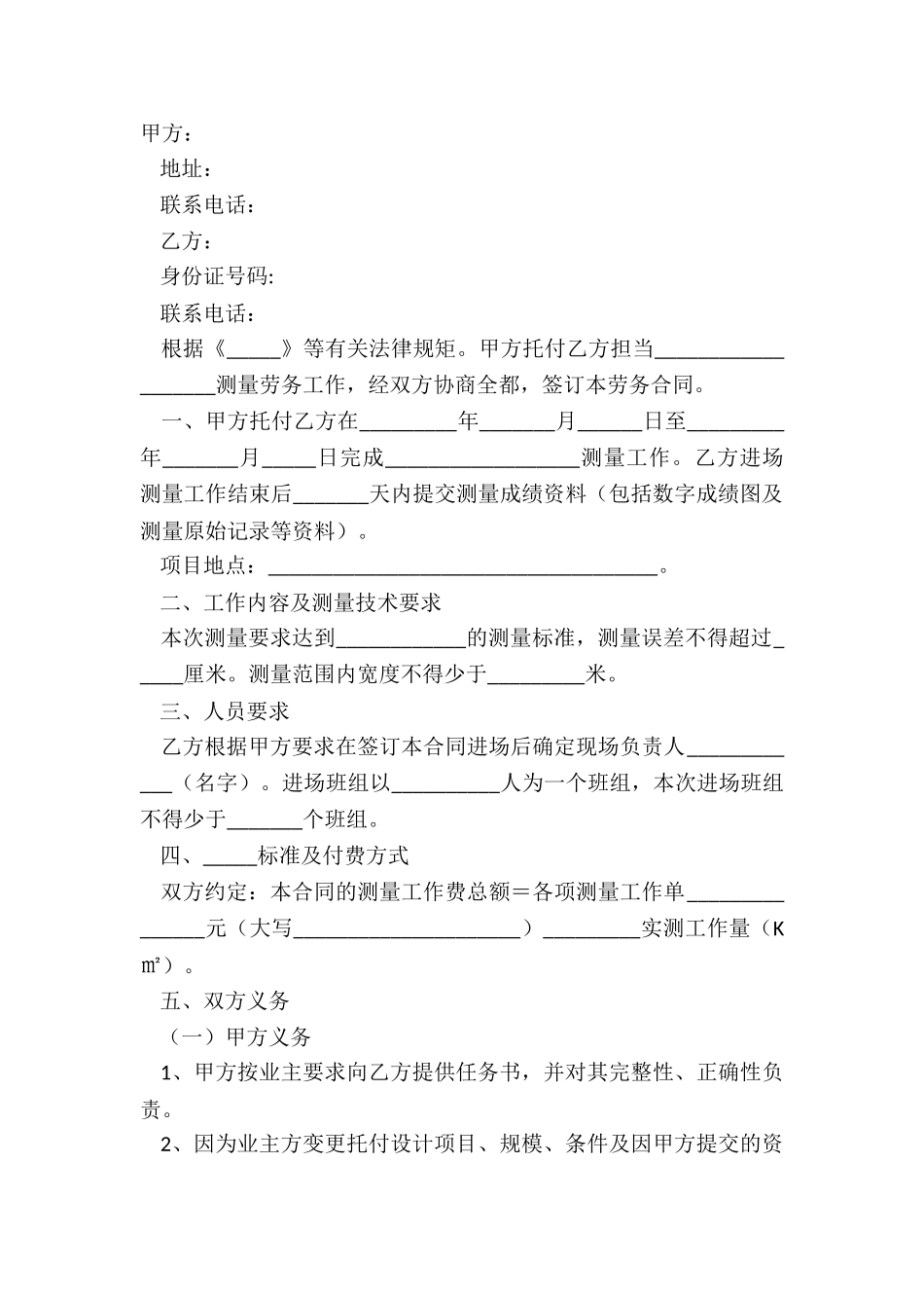 2024测量劳务合同范本_第2页