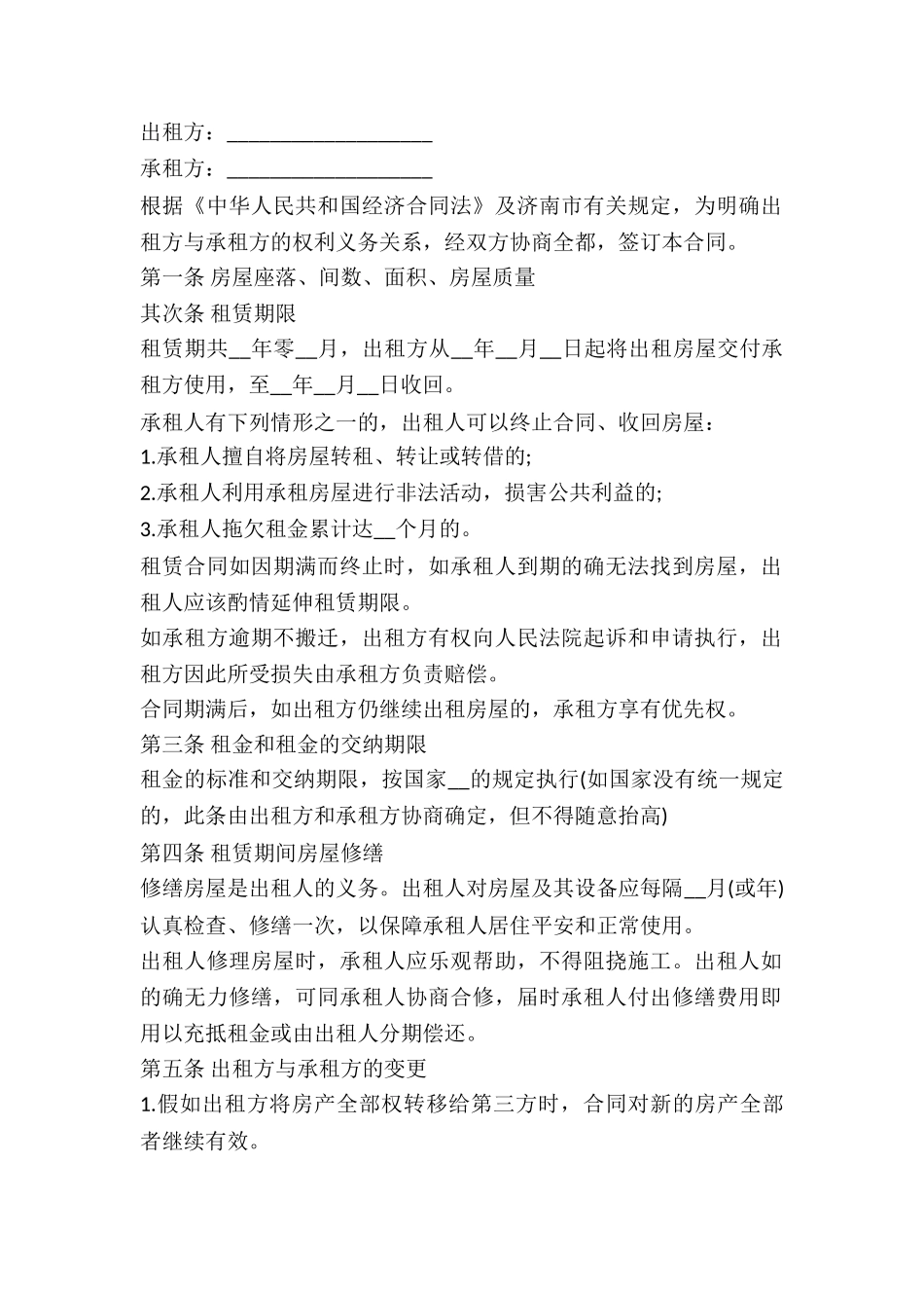 2024济南房屋租赁合同范本_第2页