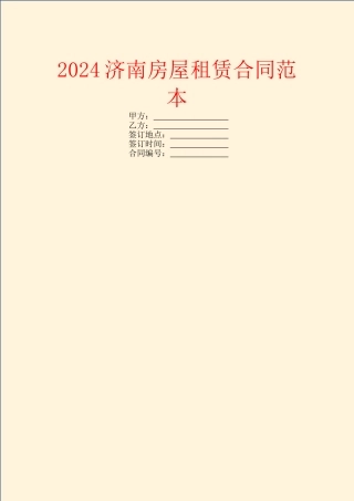 2024济南房屋租赁合同范本