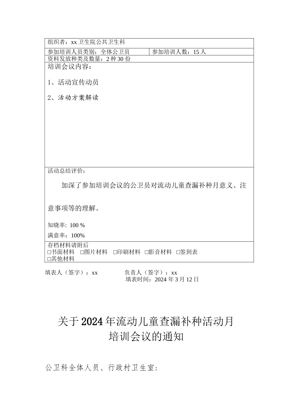 2024流动儿童查漏补种活动_第2页