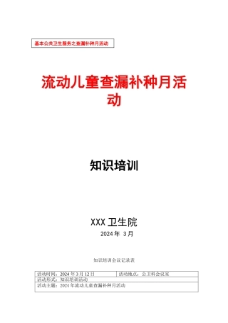2024流动儿童查漏补种活动