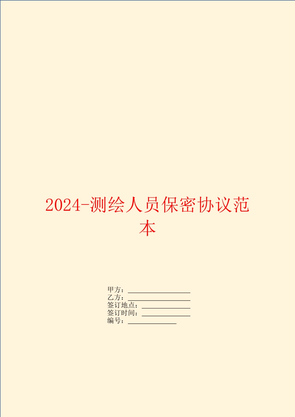 2024测绘人员保密协议范本_第1页