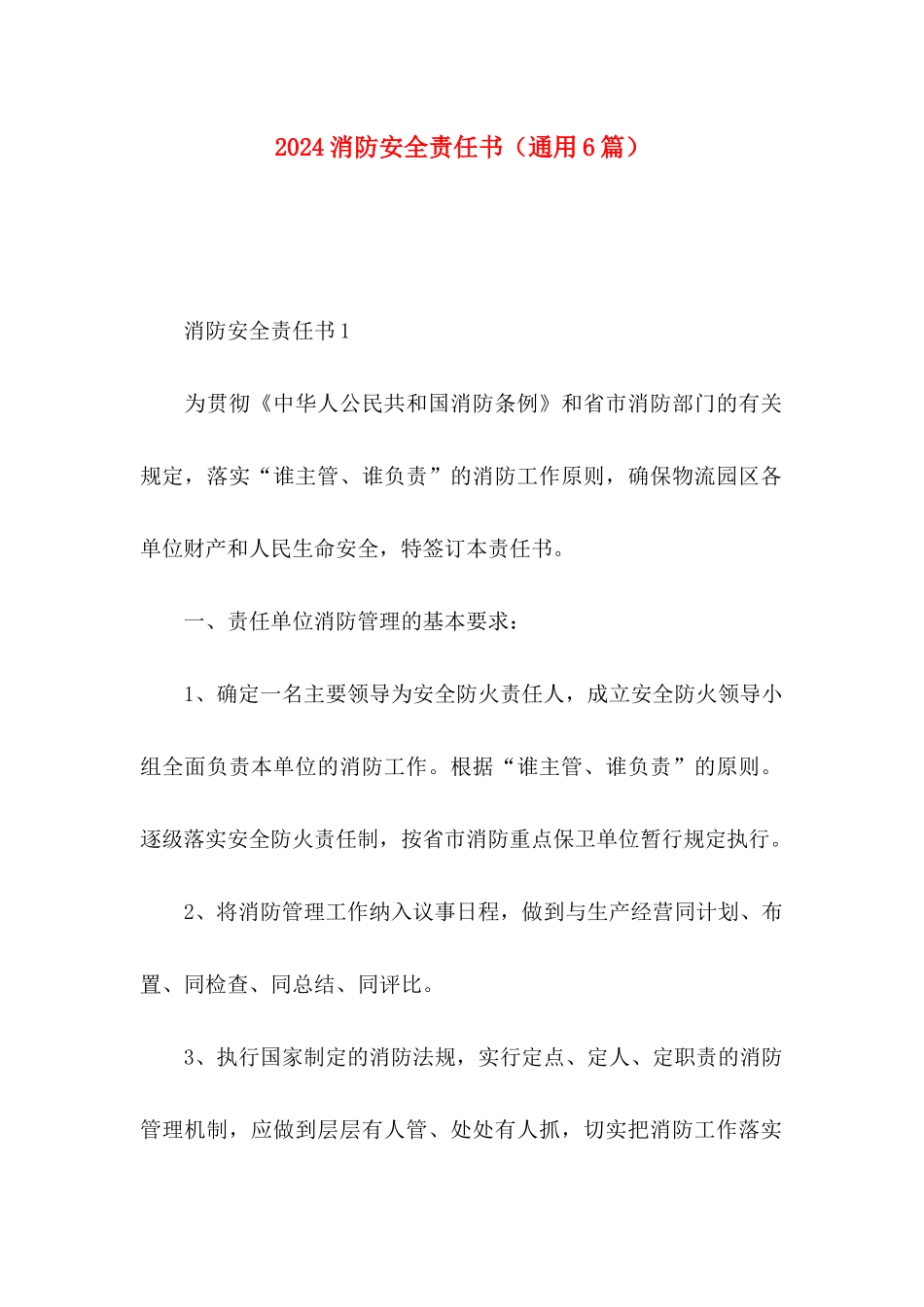 2024消防安全责任书（通用6篇）_第1页