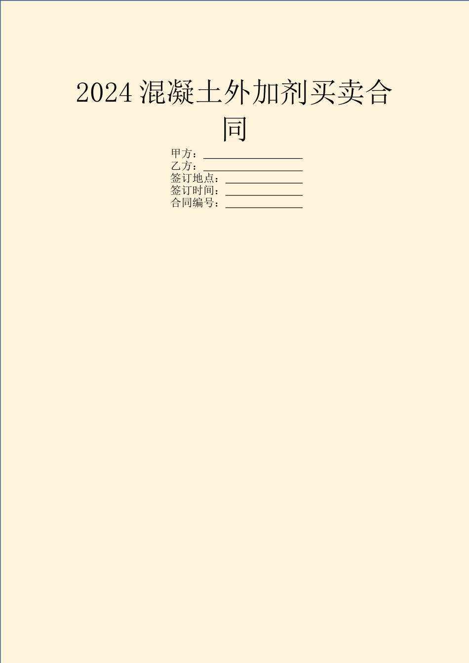 2024混凝土外加剂买卖合同_第1页