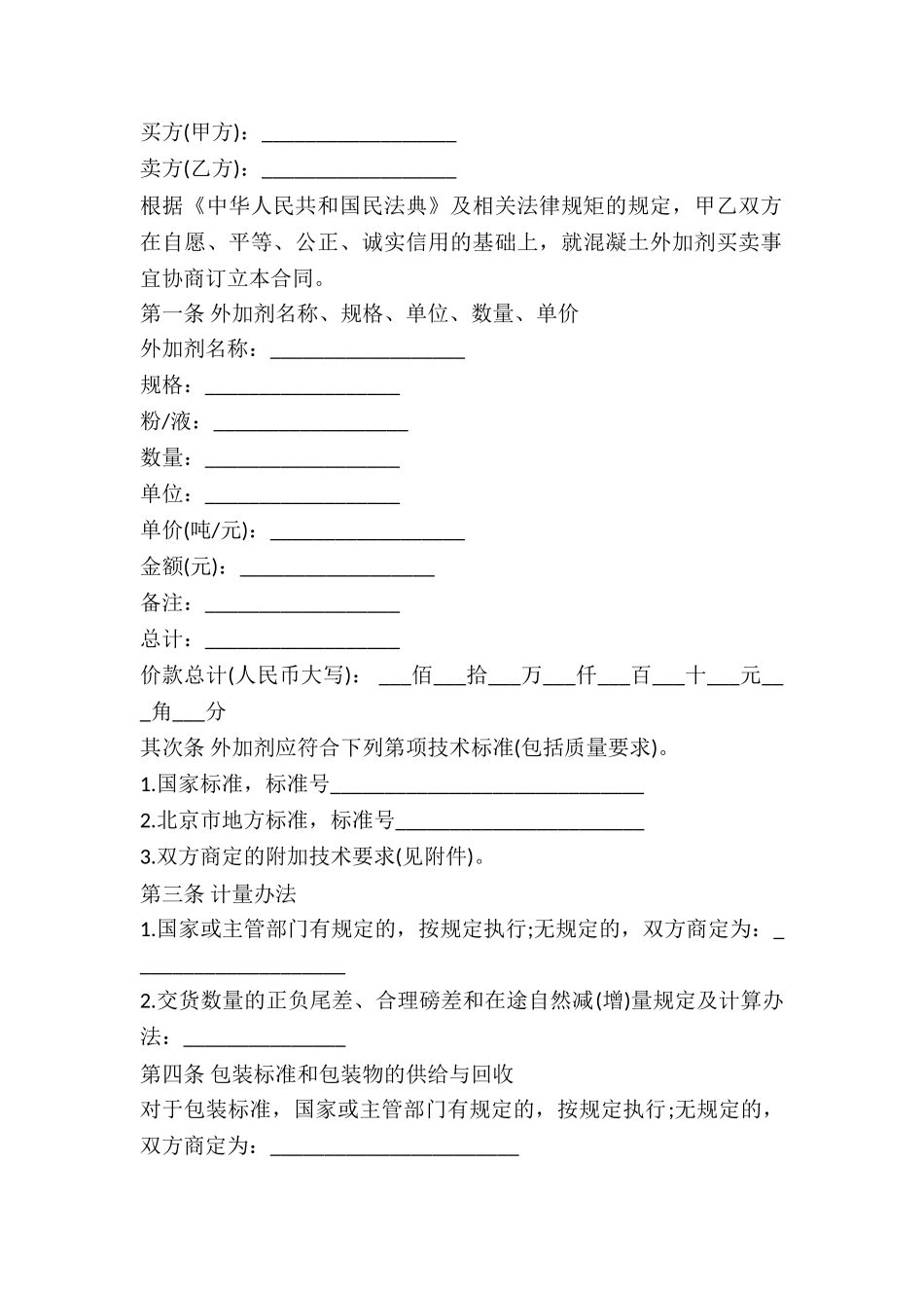 2024混凝土外加剂买卖合同_第2页