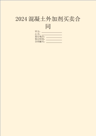 2024混凝土外加剂买卖合同