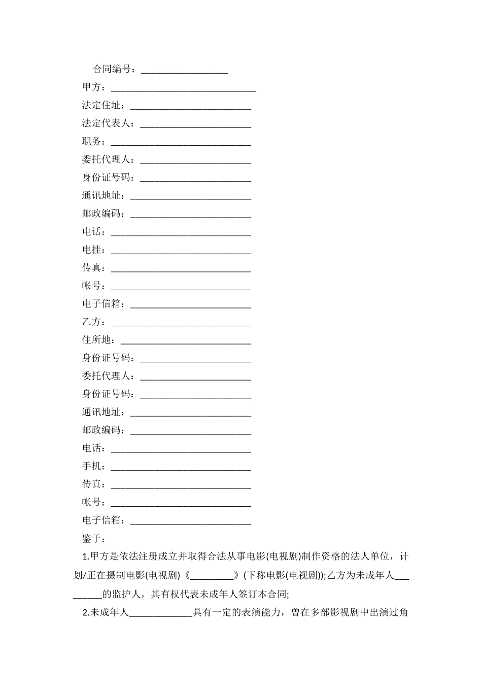 2024演员聘用劳动合同.doc_第2页