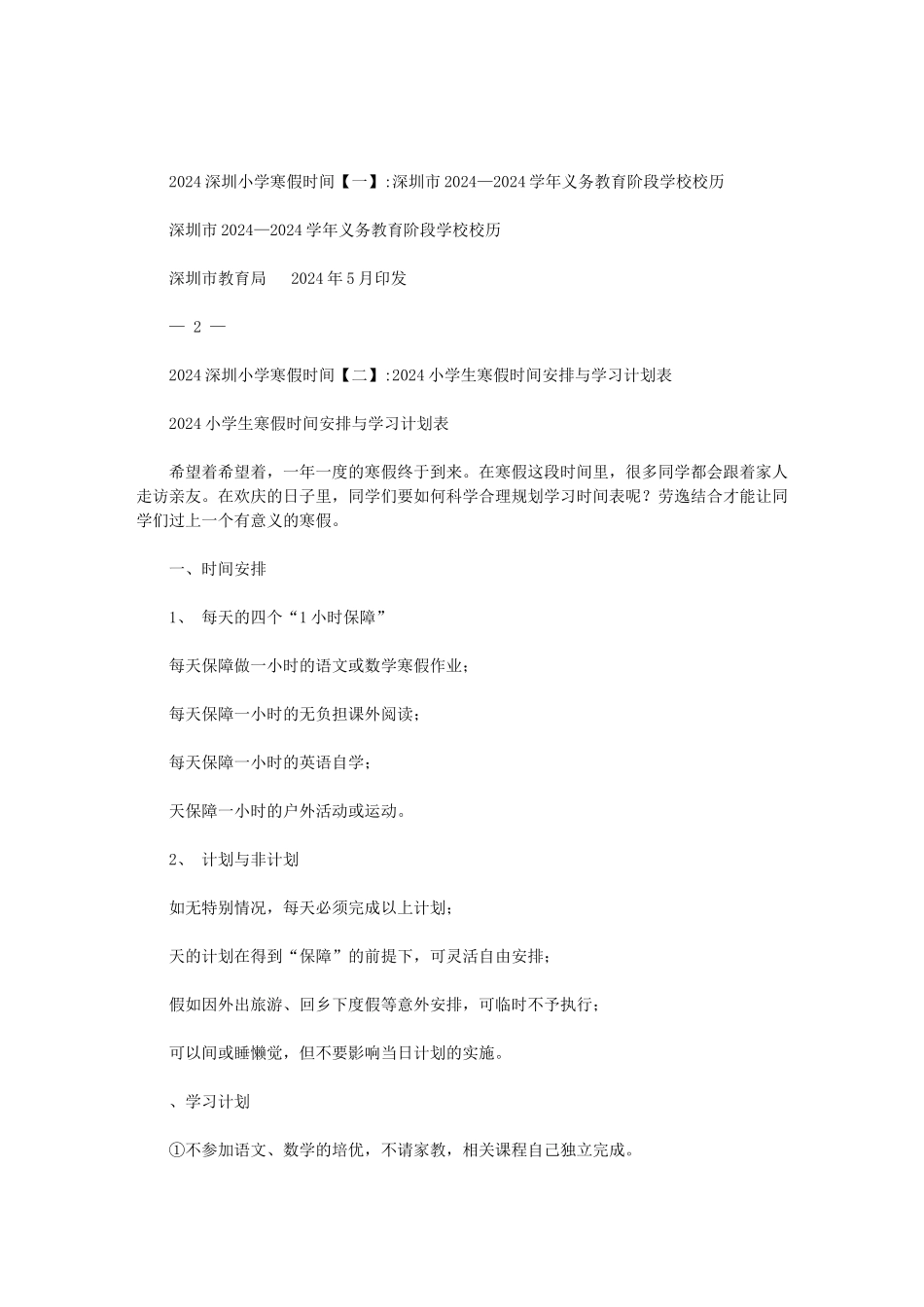 2024深圳小学寒假时间范文_第1页