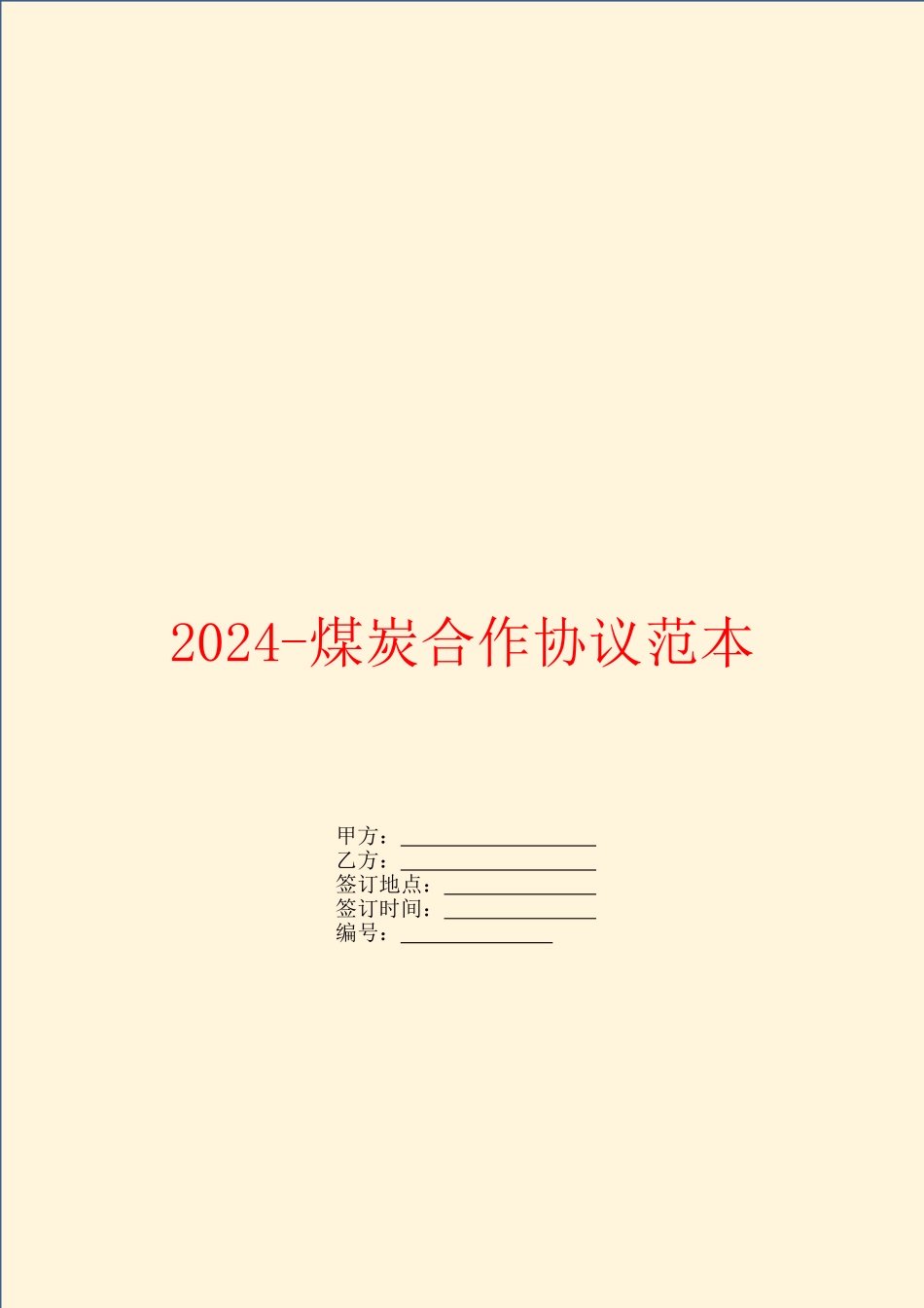 2024煤炭合作协议范本_第1页