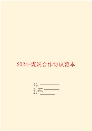 2024煤炭合作协议范本