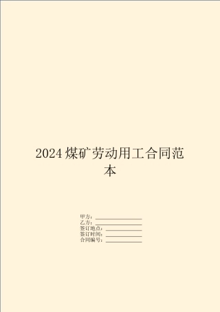 2024煤矿劳动用工合同范本