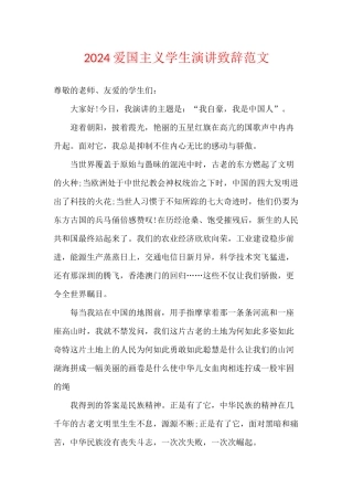 2024爱国主义学生演讲致辞范文