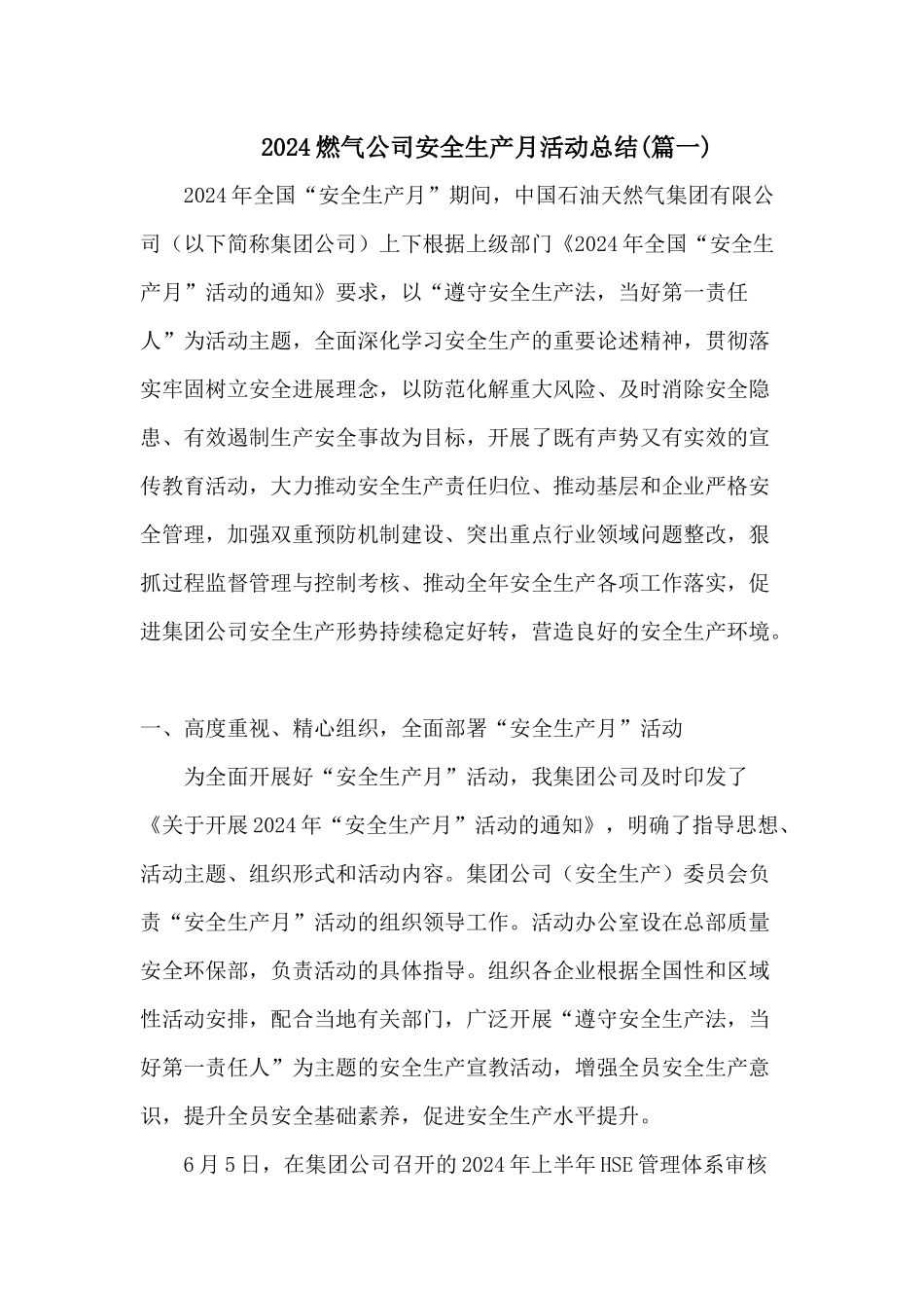 2024燃气公司安全生产月活动总结两篇_第1页
