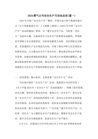 2024燃气公司安全生产月活动总结两篇
