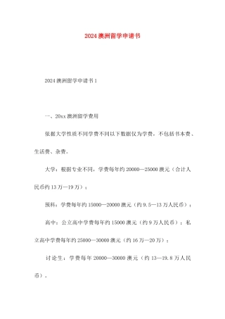 2024澳洲留学申请书