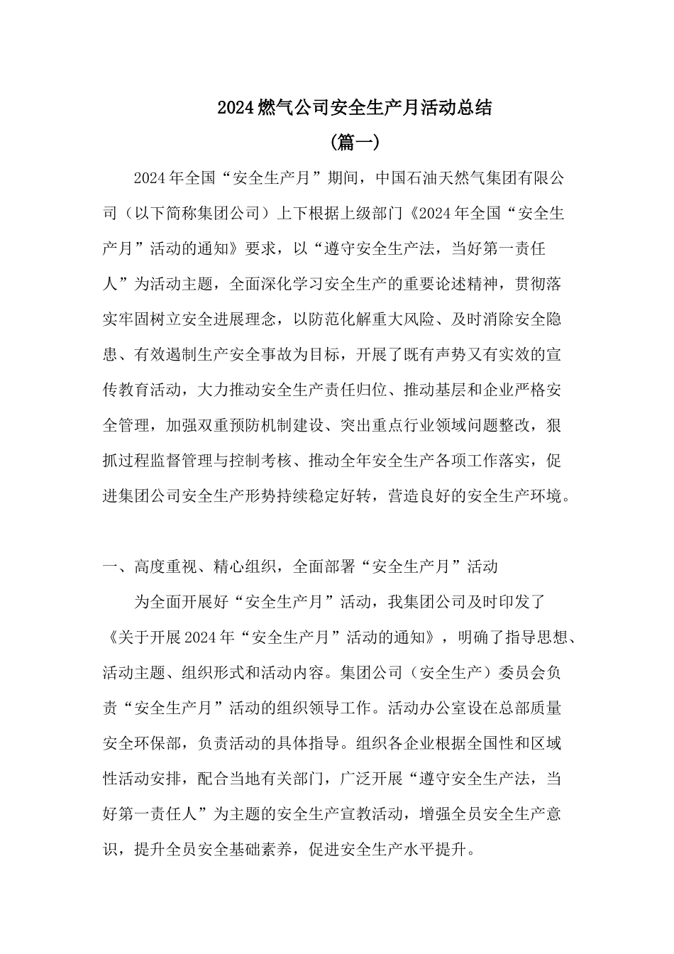 2024燃气公司安全生产月活动总结3篇_第1页