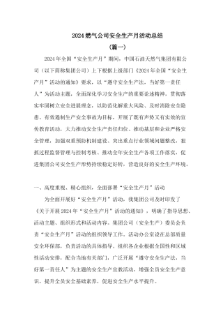 2024燃气公司安全生产月活动总结3篇