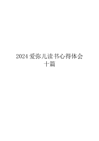 2024爱弥儿读书心得体会十篇