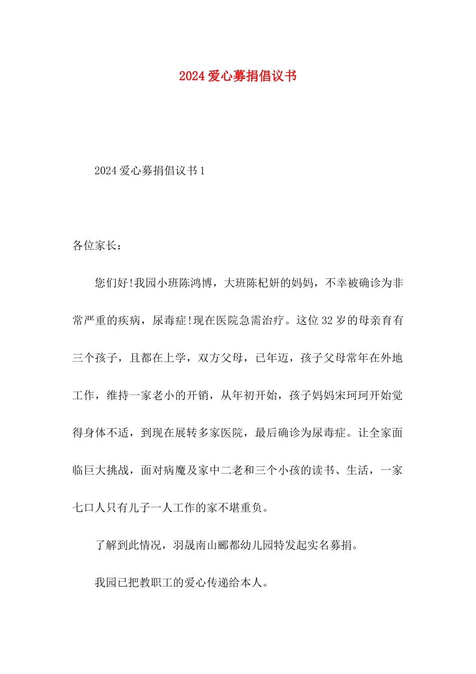 2024爱心募捐倡议书_第1页