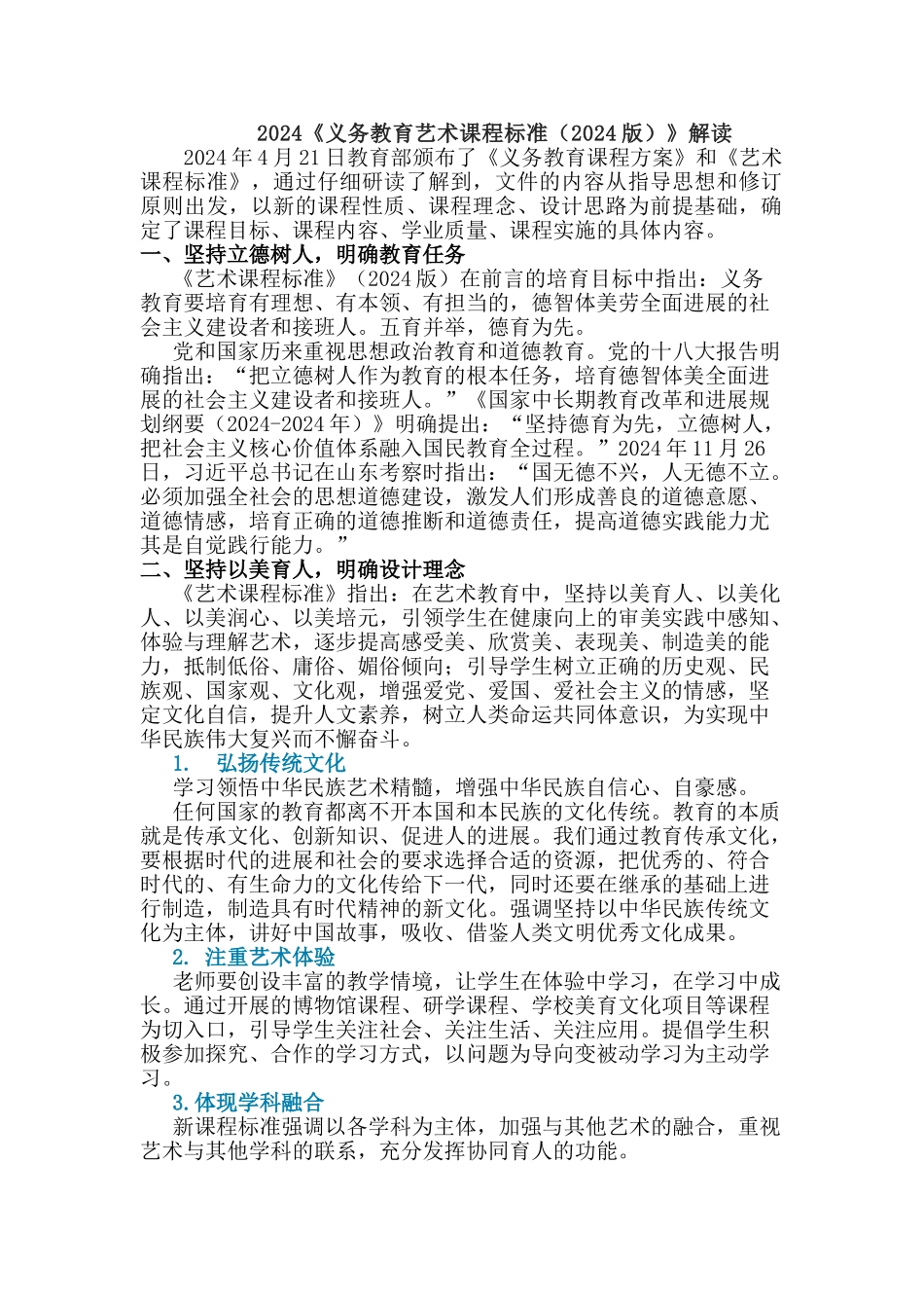 2024版义务教育艺术课程标准解读-_第1页