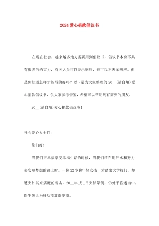 2024爱心捐款倡议书