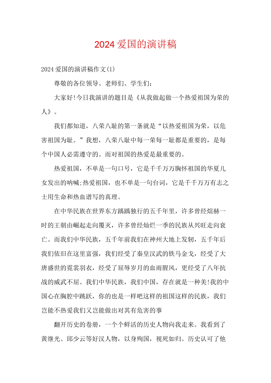 2024爱国的演讲稿_第1页