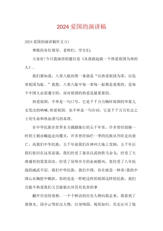 2024爱国的演讲稿