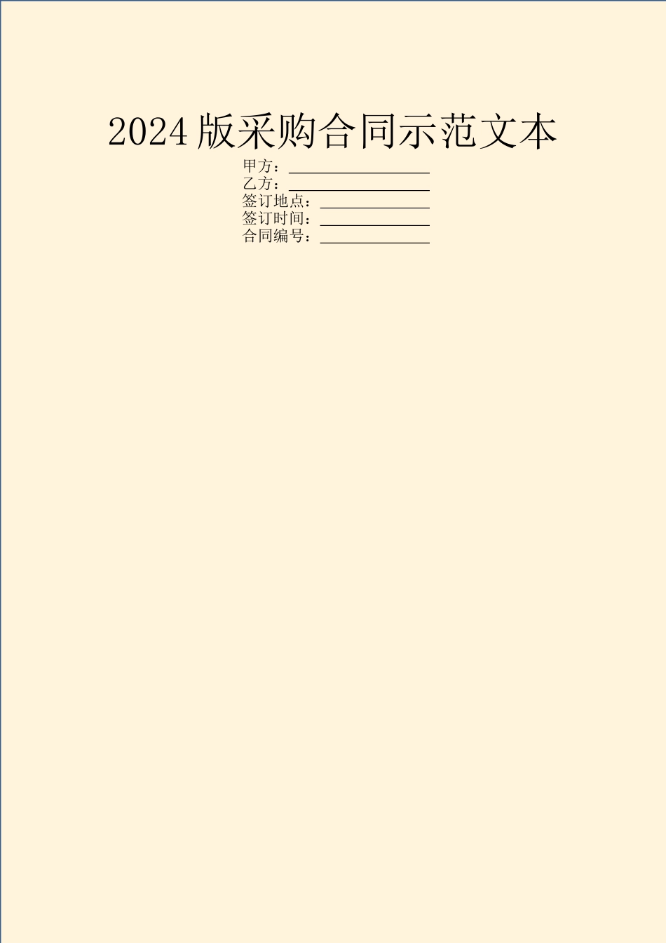 2024版采购合同示范文本_第1页