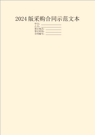 2024版采购合同示范文本