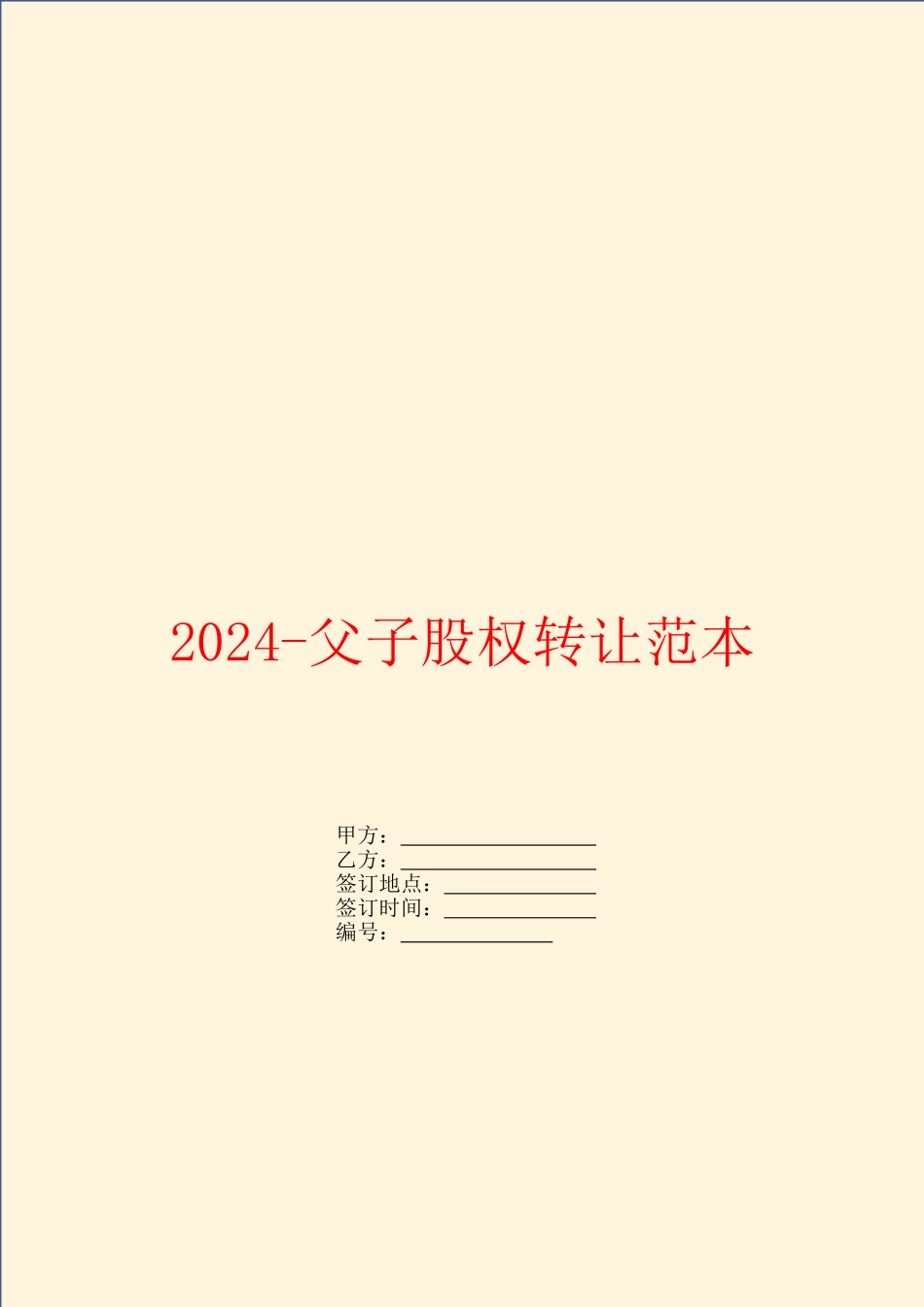 2024父子股权转让范本_第1页