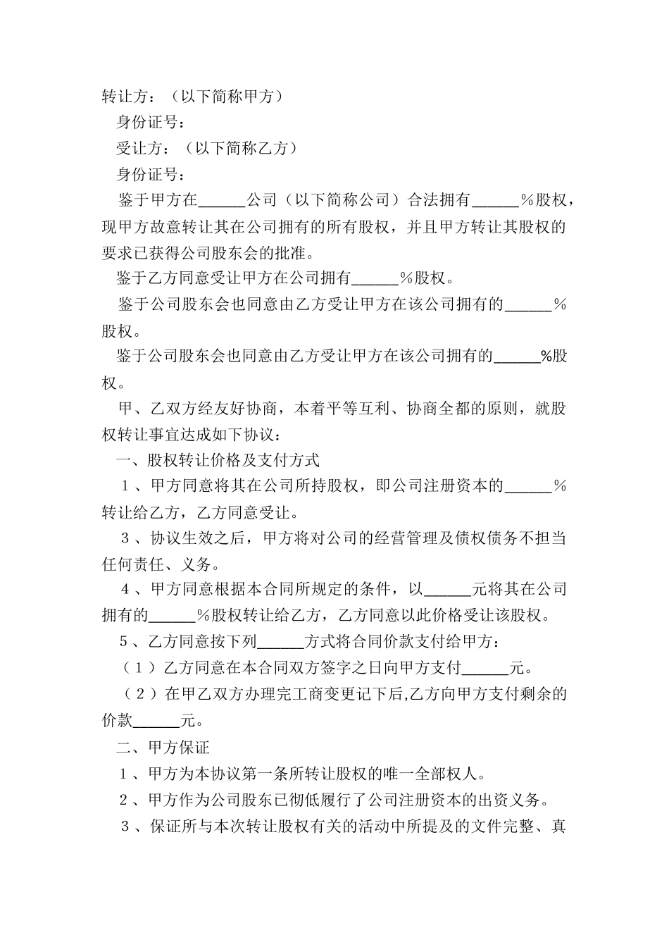 2024父子股权转让范本_第2页