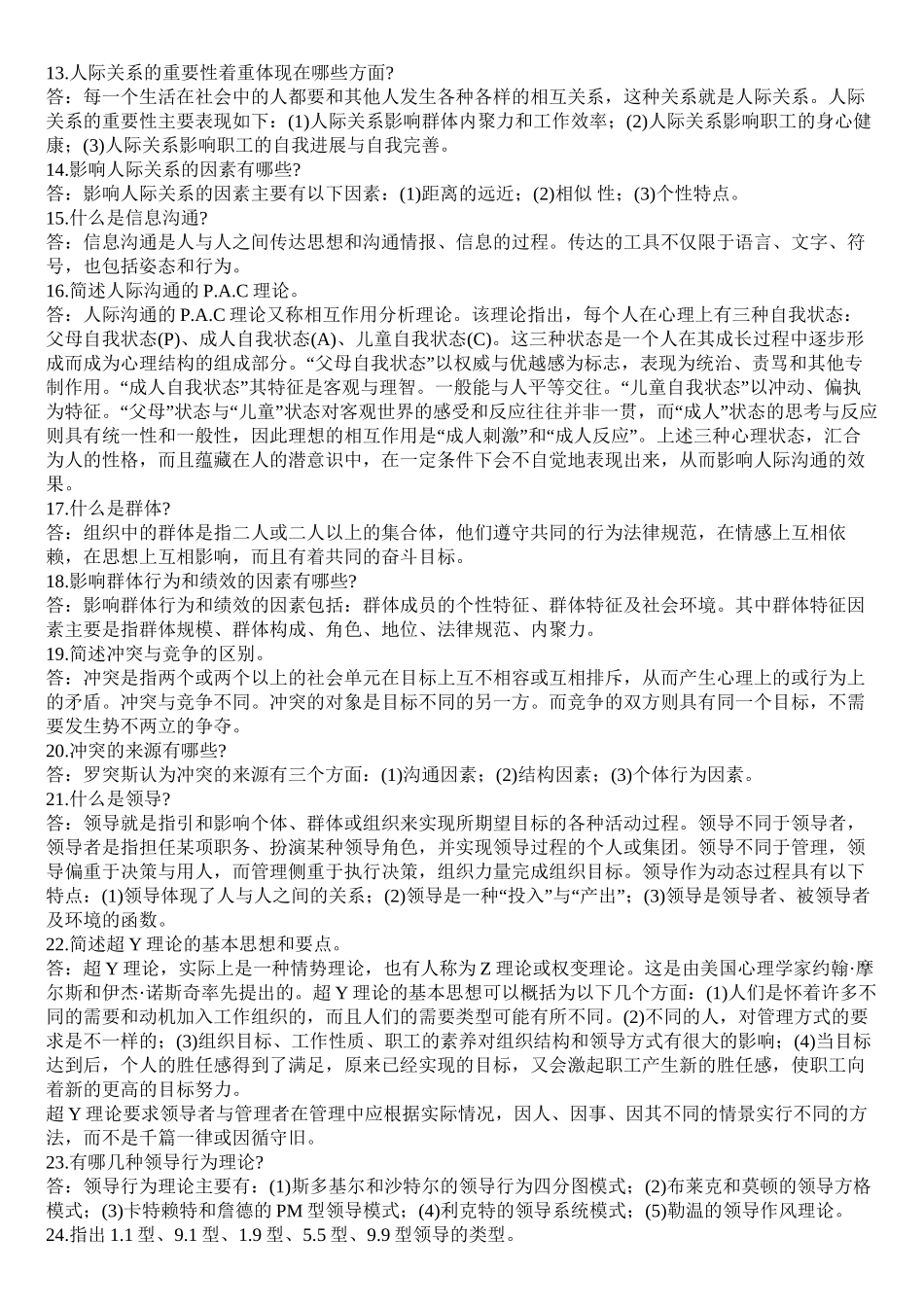 2024版自考组织行为学笔记_第2页
