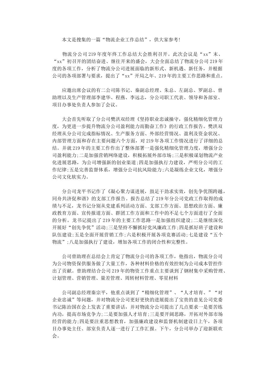 2024物流企业工作总结_第1页