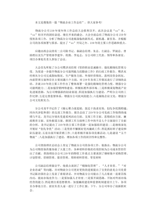 2024物流企业工作总结