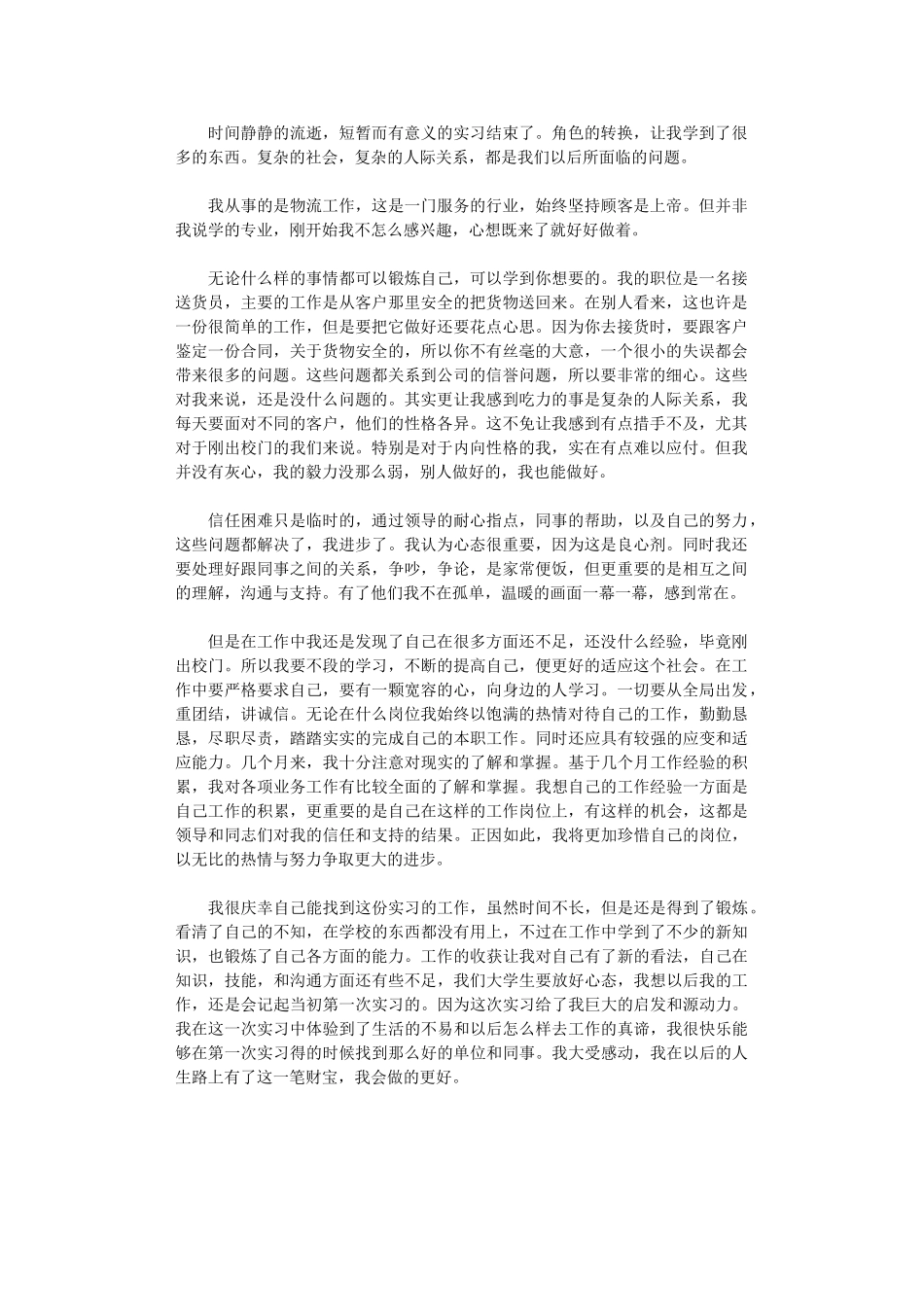 2024物流工作毕业实习总结范文_第1页