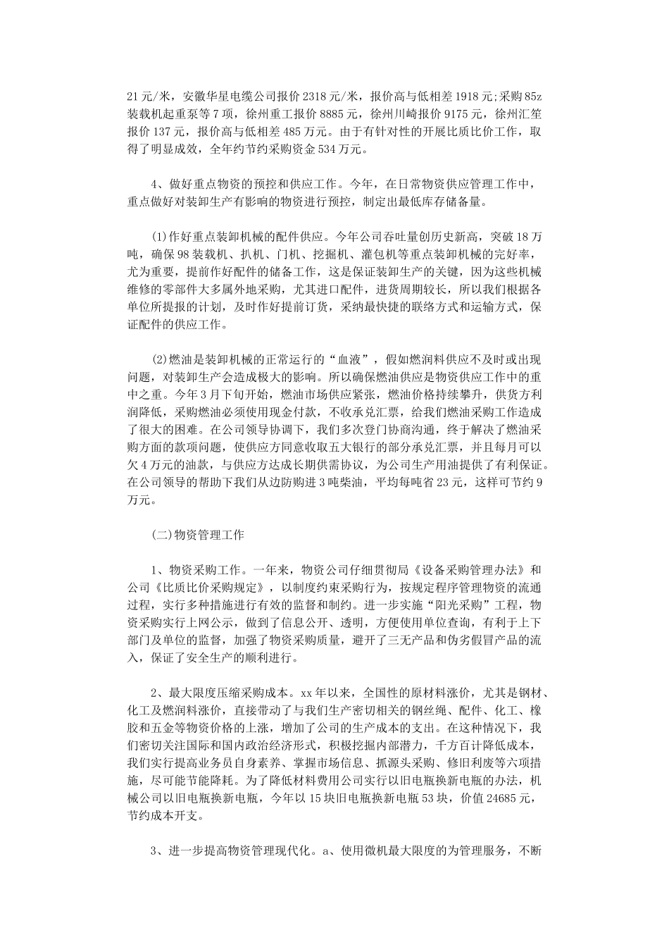 2024物资采购年终总结精美范文_第2页