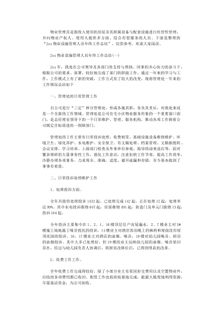 2024物业设施管理人员年终工作总结